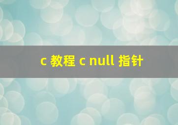 c 教程 c null 指针